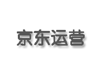 《京东运营中的数据分析应用：提升决策质量》