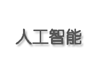 人工智能与人类未来：共同探索未知的世界