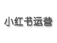 ??【视觉秘籍】小红书封面设计法则，让每张图片都吸睛