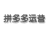 拼多多用户行为分析：洞察消费者购买心理与需求