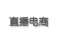 直播电商中的内容审核与版权保护