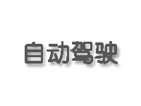 自动驾驶技术的社会影响评估：从个体到社会的全面考量